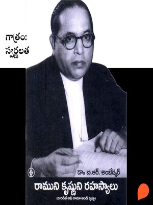 cover image of Ramunni krishnuni rahasyalu (రాముని కృష్ణుని రహస్యాలు)
